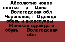 Абсолютно новое платье 48 р. › Цена ­ 1 350 - Вологодская обл., Череповец г. Одежда, обувь и аксессуары » Женская одежда и обувь   . Вологодская обл.